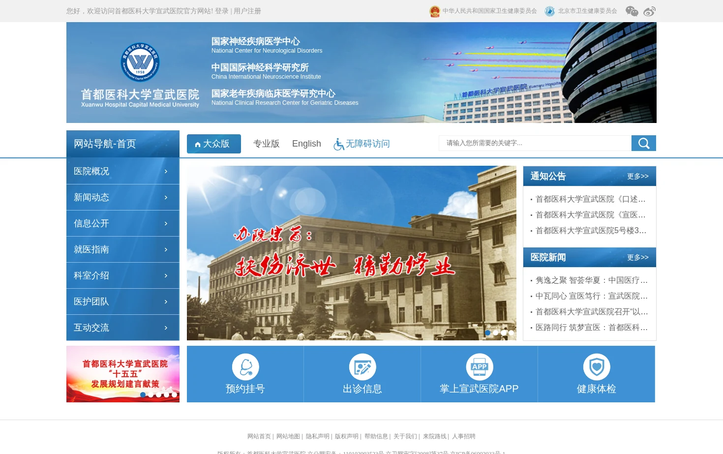 首都医科大学宣武医院 页面快照